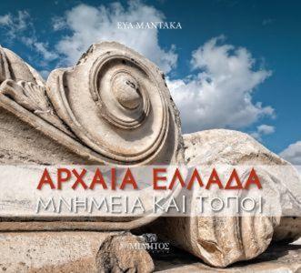 ΑΡΧΑΙΑ ΕΛΛΑΔΑ ΜΝΗΜΕΙΑ ΚΑΙ ΤΟΠΟΙ