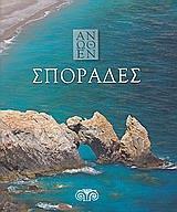 ΑΝΩΘΕΝ-ΣΠΟΡΑΔΕΣ