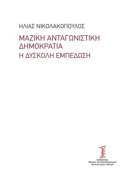 ΜΑΖΙΚΗ ΑΝΤΑΓΩΝΙΣΤΙΚΗ ΔΗΜΟΚΡΑΤΙΑ