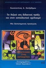 ΤΟ ΛΕΞΙΚΟ ΣΤΗ ΔΙΔΑΚΤΙΚΗ ΠΡΑΞΗ ΚΑΙ ΣΤΟΝ ΕΚΠΑΙΔΕΥΤΙΚΟ ΣΧΕΔΙΑΣΜΟ