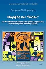 ΜΟΡΦΕΣ ΤΟΥ "ΑΛΛΟΥ" ΣΕ ΞΕΝΟΓΛΩΣΣΑ ΜΕΤΑΦΡΑΣΜΕΝΑ ΒΙΒΛΙΑ ΛΟΓΟΤΕΧΝΙΑΣ ΓΙΑ ΠΑΙΔΙΑ ΠΡΩΤΗΣ ΣΧΟΛΙΚΗΣ ΗΛΙΚΙΑΣ