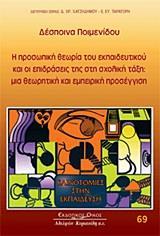 Η ΠΡΟΣΩΠΙΚΗ ΘΕΩΡΙΑ ΤΟΥ ΕΚΠΑΙΔΕΥΤΙΚΟΥ ΚΑΙ ΟΙ ΕΠΙΔΡΑΣΕΙΣ ΤΗΣ ΣΤΗ ΣΧΟΛΙΚΗ ΤΑΞΗ ΜΙΑ ΘΕΩΡΗΤΙΚΗ ΚΑΙ ΕΜΠΕΙΡΙΚΗ ΠΡΟΣΕΓΓΙΣΗ