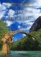 ΤΟ ΣΥΝΑΞΑΡΙ ΤΗΣ ΑΓΙΑ-ΦΤΩΧΕΙΑΣ