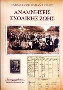 ΑΝΑΜΝΗΣΕΙΣ ΣΧΟΛΙΚΗΣ ΖΩΗΣ