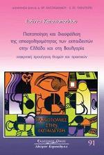 ΠΙΣΤΟΠΟΙΗΣΗ ΚΑΙ ΔΙΑΣΦΑΛΙΣΗ ΤΗΣ ΑΠΑΣΧΟΛΗΣΙΜΟΤΗΤΑΣ ΤΩΝ ΕΚΠΑΙΔΕΥΤΩΝ ΣΤΗΝ ΕΛΛΑΔΑ ΚΑΙ ΣΤΗ ΒΟΥΛΓΑΡΙΑ