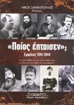 "ΠΟΙΟΣ ΕΠΤΑΙΣΕΝ"; ΕΜΦΥΛΙΟΣ 1941-1944