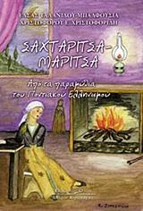 ΣΑΧΤΑΡΙΤΣΑ - ΜΑΡΙΤΣΑ