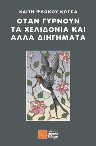 ΟΤΑΝ ΓΥΡΝΟΥΝ ΤΑ ΧΕΛΙΔΟΝΙΑ ΚΑΙ ΑΛΛΑ ΔΙΗΓΗΜΑΤΑ