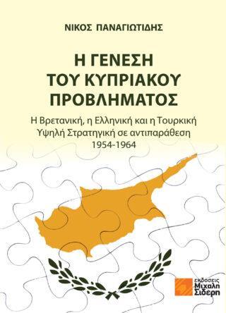 Η ΓΕΝΕΣΗ ΤΟΥ ΚΥΠΡΙΑΚΟΥ ΠΡΟΒΛΗΜΑΤΟΣ