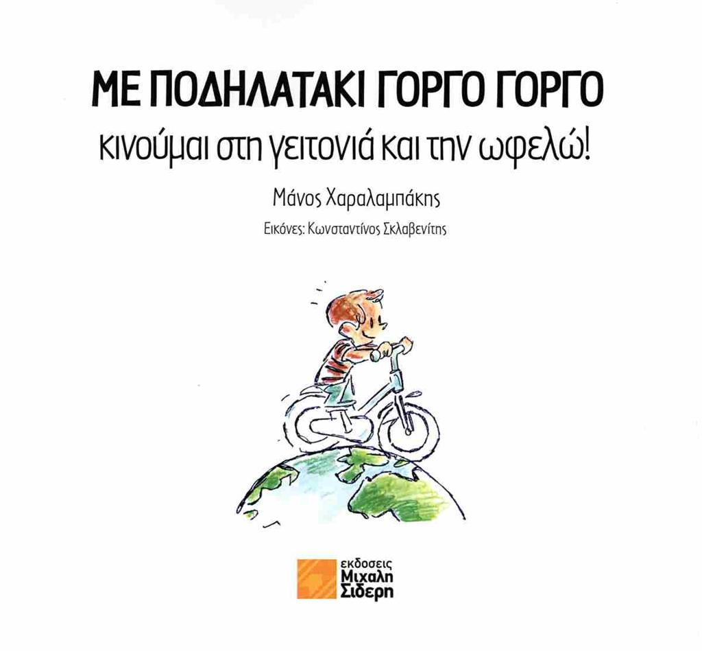ΜΕ ΠΟΔΗΛΑΤΑΚΙ ΓΟΡΓΟ ΓΟΡΓΟ