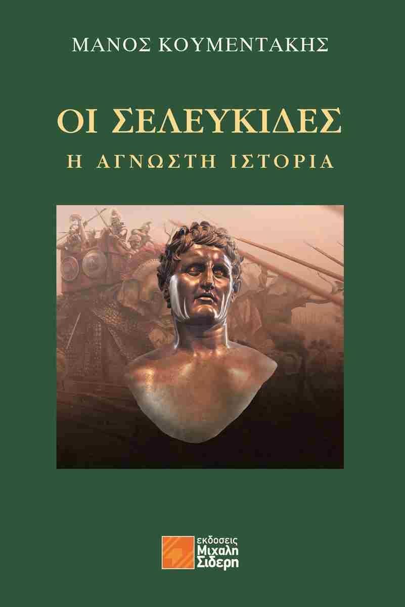 ΟΙ ΣΕΛΕΥΚΙΔΕΣ: Η ΑΓΝΩΣΤΗ ΙΣΤΟΡΙΑ