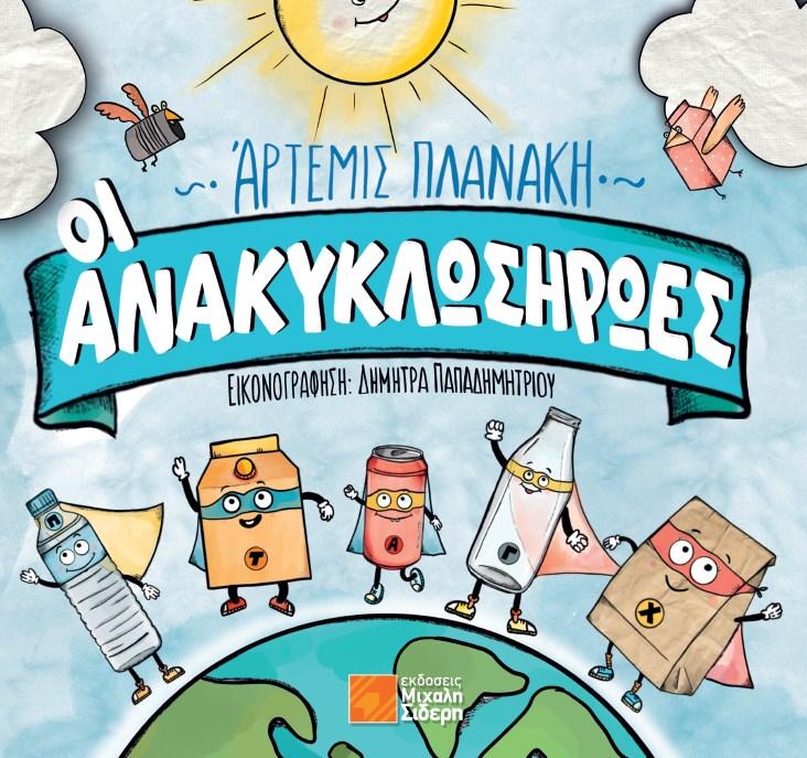 ΟΙ ΑΝΑΚΥΚΛΩΣΗΡΩΕΣ