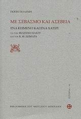 ΜΕ ΣΕΒΑΣΜΟ ΚΑΙ ΑΣΕΒΕΙΑ, ΕΝΑ ΚΕΙΜΕΝΟ & ΕΝΑ ΧΑΤΙΡΙ