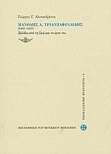 ΜΑΝΟΛΗΣ ΤΡΙΑΝΤΑΦΥΛΛΙΔΗΣ, ΣΕΛΙΔΕΣ ΑΠΟ ΤΗ ΖΩΗ ...