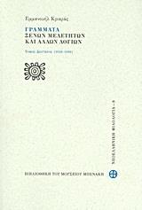 ΓΡΑΜΜΑΤΑ ΞΕΝΩΝ ΜΕΛΕΤΗΤΩΝ ΚΑΙ ΑΛΛΩΝ ΛΟΓΙΩΝ - ΤΟΜΟΣ: 2