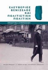 ΕΛΕΥΘΕΡΙΟΣ ΒΕΝΙΖΕΛΟΣ ΚΑΙ ΠΟΛΙΤΙΣΤΙΚΗ ΠΟΛΙΤΙΚΗ