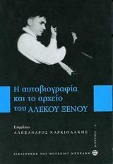 Η ΑΥΤΟΒΙΟΓΡΑΦΙΑ ΚΑΙ ΤΟ ΑΡΧΕΙΟ ΤΟΥ ΑΛΕΚΟΥ ΞΕΝΟΥ (+ CD)