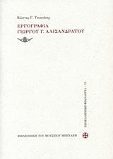 ΕΡΓΟΓΡΑΦΙΑ ΓΙΩΡΓΟΥ Γ. ΑΛΙΣΑΝΔΡΑΤΟΥ