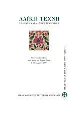 ΛΑΙΚΗ ΤΕΧΝΗ: ΝΕΑ ΕΥΡΗΜΑΤΑ, ΝΕΕΣ ΕΡΜΗΝΕΙΕΣ