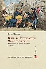 ΒΡΕΤΑΝΟΙ ΡΙΖΟΣΠΑΣΤΕΣ ΜΕΤΑΡΡΥΘΜΙΣΤΕΣ