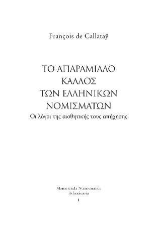 ΤΟ ΑΠΑΡΑΜΙΛΛΟ ΚΑΛΛΟΣ ΤΩΝ ΕΛΛΗΝΙΚΩΝ ΝΟΜΙΣΜΑΤΩΝ. ΟΙ ΛΟΓΟΙ ΤΗΣ ΑΙΣΘΗΤΙΚΗΣ ΤΟΥΣ ΑΠΗΧΗΣΗΣ