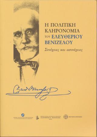 Η ΠΟΛΙΤΙΚΗ ΚΛΗΡΟΝΟΜΙΑ ΤΟΥ ΕΛΕΥΘΕΡΙΟΥ ΒΕΝΙΖΕΛΟΥ. ΣΥΝΕΧΕΙΕΣ ΚΑΙ ΑΣΥΝΕΧΕΙΕΣ