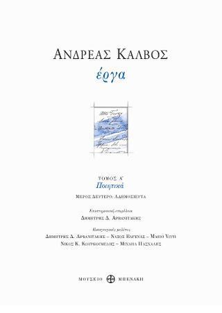 ΑΝΔΡΕΑΣ ΚΑΛΒΟΣ: ΕΡΓΑ ΤΟΜΟΣ Α ΜΕΡΟΣ  Β (ΠΟΙΗΤΙΚΑ ΑΔΗΜΟΣΙΕΥΤΑ)