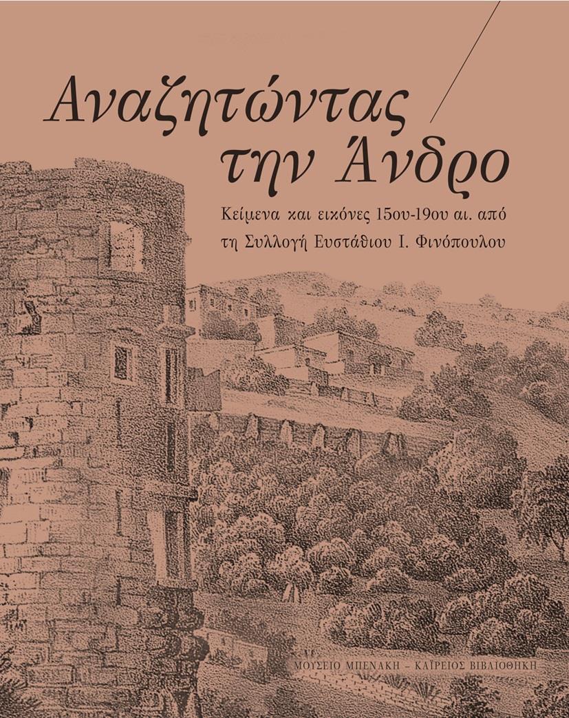 ΑΝΑΖΗΤΩΝΤΑΣ ΤΗΝ ΑΝΔΡΟ. ΚΕΙΜΕΝΑ ΚΑΙ ΕΙΚΟΝΕΣ 15ΟΥ-19ΟΥ ΑΙ. ΑΠΟ ΤΗ ΣΥΛΛΟΓΗ ΕΥΣΤΑΘΙΟΥ Ι. ΦΙΝΟΠΟΥΛΟΥ