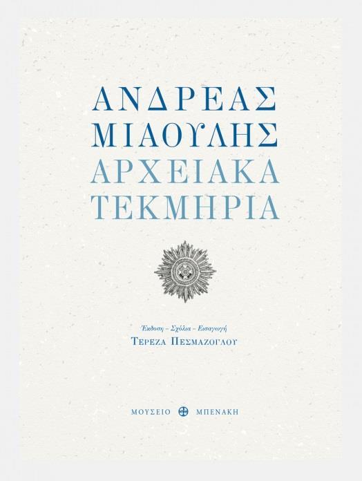 ΑΝΔΡΕΑΣ ΜΙΑΟΥΛΗΣ. ΑΡΧΕΙΑΚΑ ΤΕΚΜΗΡΙΑ