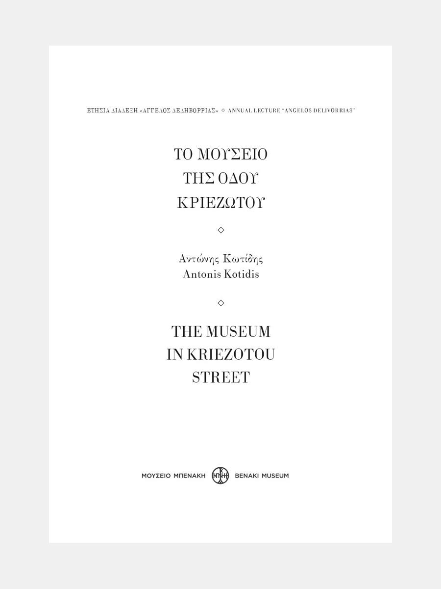 ΤΟ ΜΟΥΣΕΙΟ ΤΗΣ ΟΔΟΥ ΚΡΙΕΖΩΤΟΥ