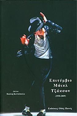 ΕΠΙΤΥΜΒΙΟ ΜΑΙΚΛ ΤΖΑΚΣΟΝ (1958 - 2009)