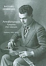 ΑΥΤΟΒΙΟΓΡΑΦΙΑ: ΓΡΑΜΜΑΤΑ ΣΤΗΝ ΚΟΡΗ ΜΟΥ