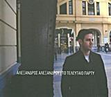 ΤΟ ΤΕΛΕΥΤΑΙΟ ΠΑΡΤΥ