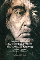 ΑΛΗΘΕΙΕΣ ΚΑΙ ΨΕΜΑΤΑ ΓΙΑ ΤΟΝ Κ. Π. ΚΑΒΑΦΗ