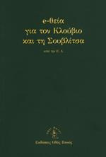 E-ΘΕΙΑ ΓΙΑ ΤΟΝ ΚΛΟΥΒΙΟ ΚΑΙ ΤΗ ΣΟΥΒΛΙΤΣΑ