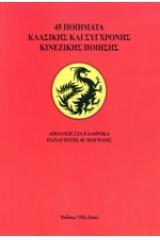 45 ΠΟΙΗΜΑΤΑ ΚΛΑΣΙΚΗΣ ΚΑΙ ΣΥΓΧΡΟΝΗΣ ΚΙΝΕΖΙΚΗΣ ΠΟΙΗΣΗΣ