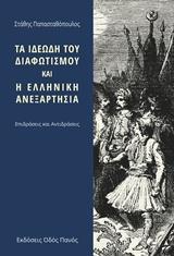 ΤΑ ΙΔΕΩΔΗ ΤΟΥ ΔΙΑΦΩΤΙΣΜΟΥ ΚΑΙ Η ΕΛΛΗΝΙΚΗ ΑΝΕΞΑΡΤΗΣΙΑ