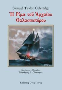 Η ΡΙΜΑ ΤΟΥ ΑΡΧΑΙΟΥ ΘΑΛΑΣΣΟΠΟΡΟΥ