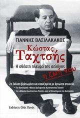 ΚΩΣΤΑΣ ΤΑΧΤΣΗΣ