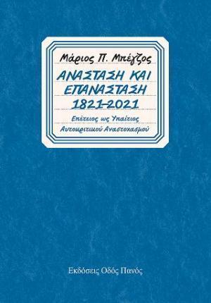 ΑΝΑΣΤΑΣΗ ΚΑΙ ΕΠΑΝΑΣΤΑΣΗ 1821-2021