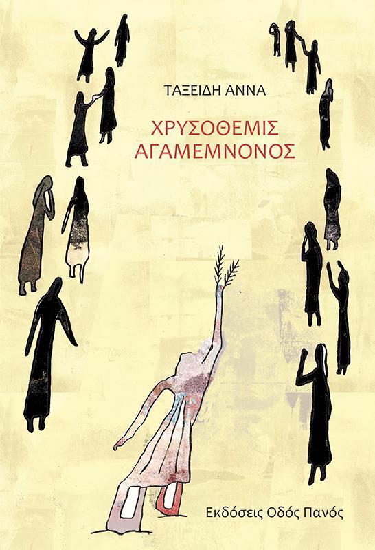 ΧΡΥΣΟΘΕΜΙΣ ΑΓΑΜΕΜΝΟΝΟΣ