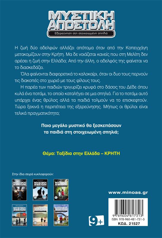 ΜΥΣΤΙΚΗ ΑΠΟΣΤΟΛΗ: ΕΞΕΡΕΥΝΗΣΗ ΣΤΗ ΣΤΟΙΧΕΙΩΜΕΝΗ ΣΠΗΛΙΑ