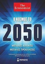 Ο ΚΟΣΜΟΣ ΤΟ 2050