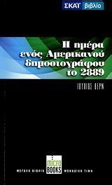 ΤΟΝ 29Ο ΑΙΩΝΑ Η Η ΗΜΕΡΑ ΕΝΟΣ ΑΜΕΡΙΚΑΝΟΥ ΔΗΜΟΣΙΟΓΡΑΦΟΥ ΤΟ 2889. Ο ΑΙΩΝΙΟΣ ΑΔΑΜ