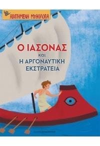 ΑΓΑΠΗΜΕΝΗ ΜΥΘΟΛΟΓΙΑ: Ο ΙΑΣΟΝΑΣ ΚΑΙ Η ΑΡΓΟΝΑΥΤΙΚΗ ΕΚΣΤΡΑΤΕΙΑ