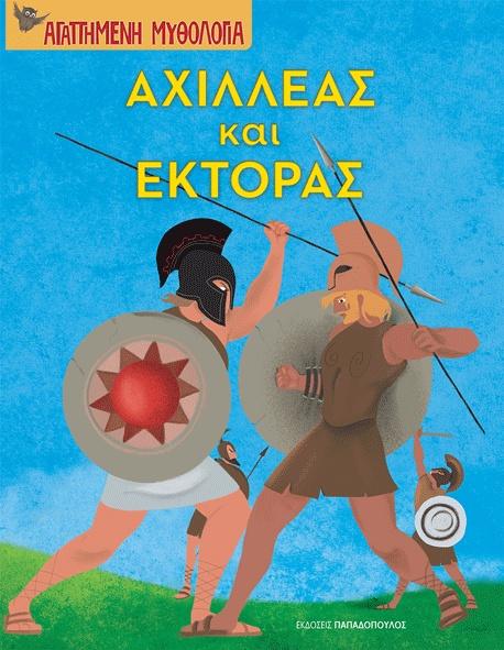 ΑΓΑΠΗΜΕΝΗ ΜΥΘΟΛΟΓΙΑ: ΑΧΙΛΛΕΑΣ ΚΑΙ ΕΚΤΟΡΑΣ