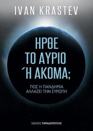 ΗΡΘΕ ΤΟ ΑΥΡΙΟ Η ΑΚΟΜΑ;