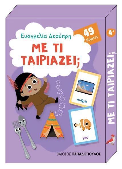 49 ΠΑΙΧΝΙΔΟΚΑΡΤΕΣ: ΜΕ ΤΙ ΤΑΙΡΙΑΖΕΙ;