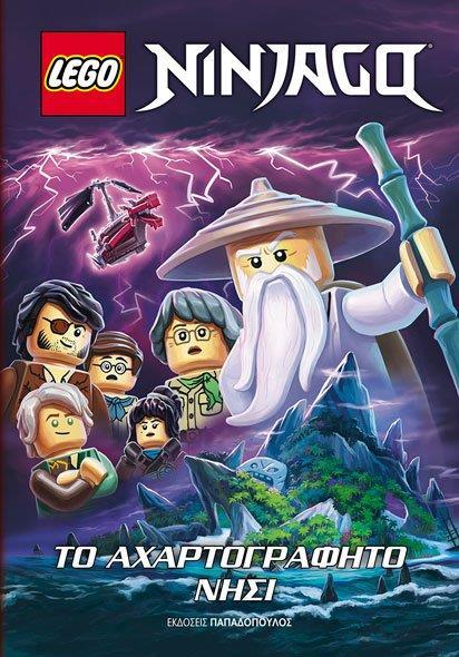 LEGO NINJAGO – ΤΟ ΑΧΑΡΤΟΓΡΑΦΗΤΟ ΝΗΣΙ