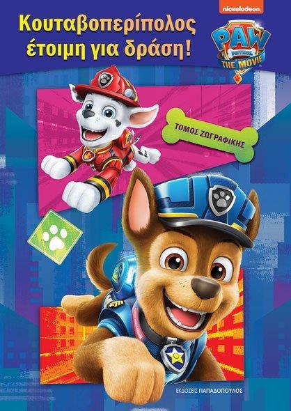 PAW PATROL: ΚΟΥΤΑΒΟΠΕΡΙΠΟΛΟΣ ΕΤΟΙΜΗ ΓΙΑ ΔΡΑΣΗ!